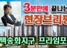 평택 송화 힐스테이트(프라임포레) 아파트 3분영상 현장브리핑